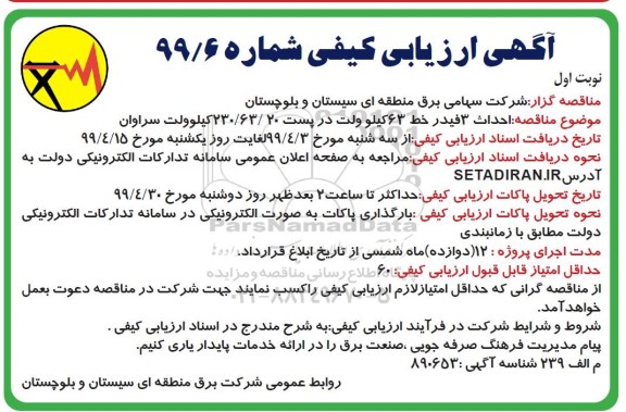 مناقصه، مناقصه احداث 3 فیدر خط 63 کیلوولت در پست 230/63/20 کیلوولت 