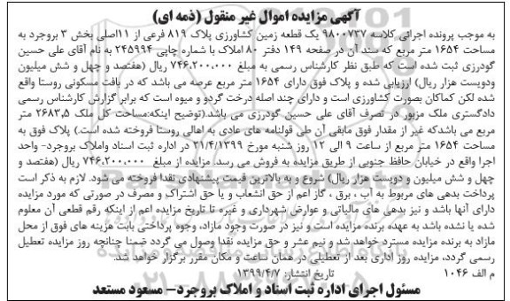 آگهی مزایده،مزایده یک قطعه زمین کشاورزی 819 فرعی