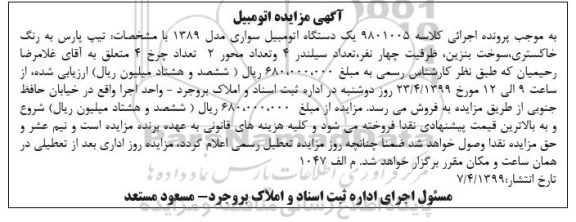آگهی مزایده،مزایده یک دستگاه اتومبیل سواری تیپ پارس مدل 1389