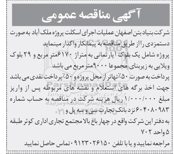 مناقصه، مناقصه عملیات اجرای اسکلت پروژه ... 