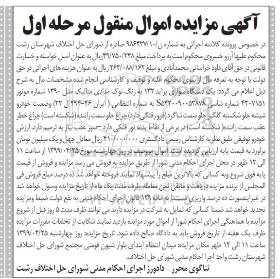 مزایده ، مزایده فروش یک دستگاه سواری پراید