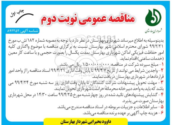 مناقصه عمومی, مناقصه واگذاری کلیه امور حفاظت فیزیکی اماکن