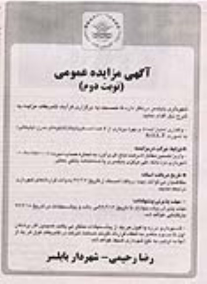 آگهی مزایده عمومی ، مزایده واگذاری امتیاز احداث و بهره برداری از 5 عدد اسکرولینگ- نوبت دوم