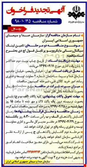 آگهی تجدید فراخوان , فراخوان تامین لینک سیگنال رسانی... تجدید