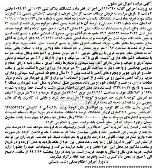 مزایده, مزایده ششدانگ یکباب خانه و دو قطعه زمین