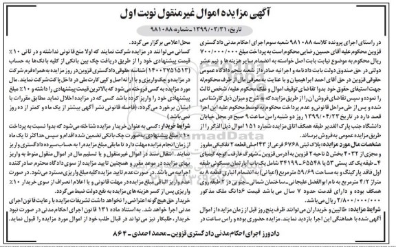 آگهی مزایده،مزایده پلاک ثبتی 6768 فرعی از 43 اصلی نوبت اول