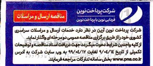 مناقصه , مناقصه خدمات ارسال و مراسلات سراسری کشوری