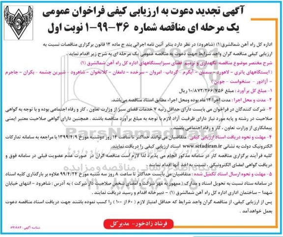 تجدید ارزیابی کیفی فراخوان مناقصه، ارزیابی کیفی فراخوان مناقصه نگهداری و ترمیم فضای سبز