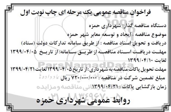 مناقصه، مناقصه ایجاد و توسعه معابر شهر 