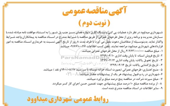 مناقصه، مناقصه عملیات پی کنی و سنگ کاری دیواره فضای سبز- نوبت دوم 