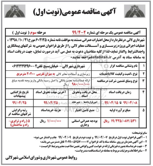 مناقصه ، مناقصه عمومی پروژه زیرسازی و آسفالت معابر - مرحله سوم نوبت اول