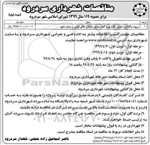 مناقصات , مناقصه ​پروژه واگذاری جدول گذاری و کف سازی 