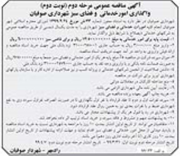 آگهی مناقصه عمومی , مناقصه واگذاری امور خدماتی و فضای سبز شهرداری - مرحله دوم نوبت دوم