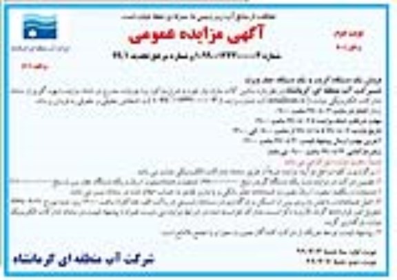 آگهی تجدید مزایده عمومی , تجدید مزایده  فروش یک دستگاه گریدر  و یک دستگاه حفار ویرث - نوبت دوم
