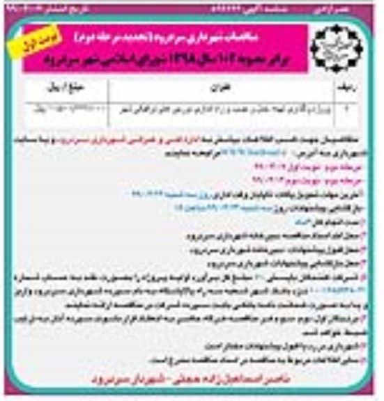 مناقصه, مناقصه پروژه واگذاری تهیه، حمل و نصب و راه اندازی دوربین های ترافیکی شهر- تجدید 