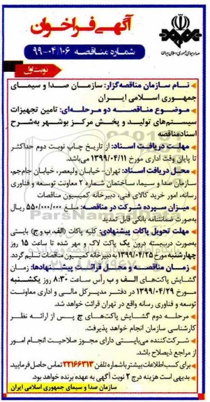 آگهی فراخوان , فراخوان تامین تجهیزات سیستم های تولید و پخش 