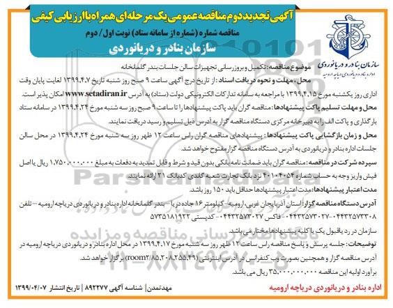 تجدید مناقصه, تجدید مناقصه تکمیل و بروز رسانی تجهیزات سالن بندر گلمانخانه