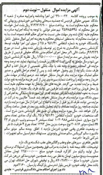 مزایده، مزایده یک دستگاه خودرو سواری تیپ ام وی ام