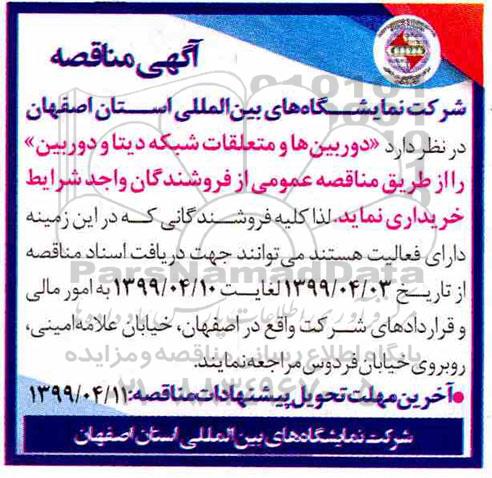 اگهی مناقصه ، مناقصه خرید دوربین ها و متعلقات شبکه دیتا و دوربین