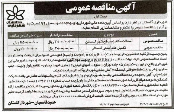 آگهی مناقصه عمومی ، مناقصه آسفالت مکانیزه سطح شهر ...