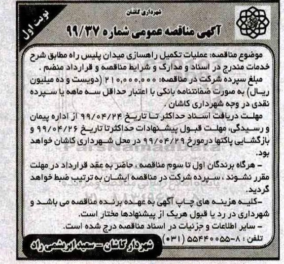 مناقصه،مناقصه عملیات تکمیل راهسازی میدان پلیس راه