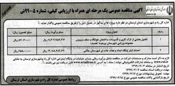 اگهی مناقصه عمومی , مناقصه تکمیل بخشی از نازک کاری و تاسیسات ساختمان - نوبت دوم 