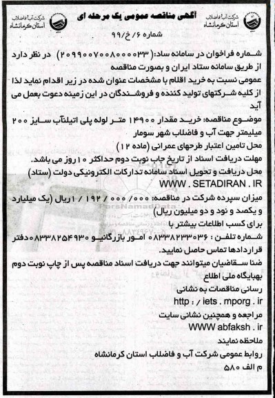 مناقصه ،مناقصه خرید مقدار 14900 متر لوله پلی اتیلن آب سایز 200 میلیمتر