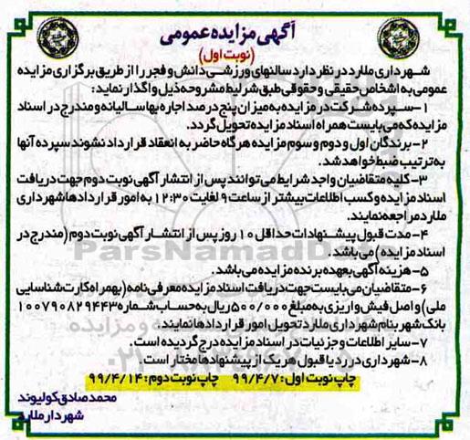 مزایده عمومی ,مزایده واگذاری سالن های ورزشی