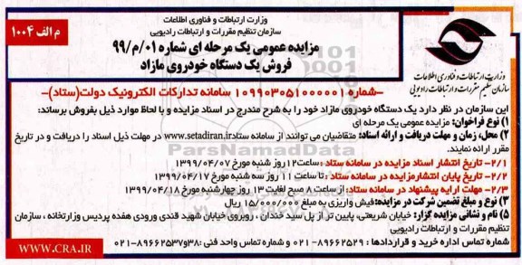 مزایده, مزایده فروش یک دستگاه خودروی مازاد