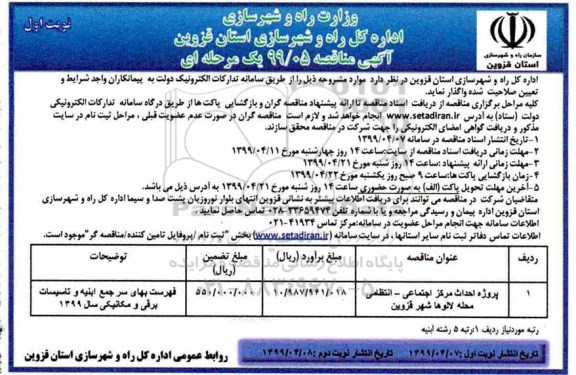 آگهی مناقصه , مناقصه پروژه احداث مرکز اجتماعی -انتظامی 