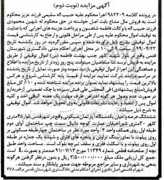 آگهی مزایده،مزایده ششدانگ عرصه و اعیان یک دستگاه آپارتمان نوبت دوم