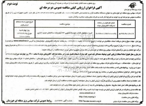 فراخوان مناقصه خرید سلولهای فشار متوسط کشویی 33 کیلوولت ساختمان جدید اداری   نوبت دوم 