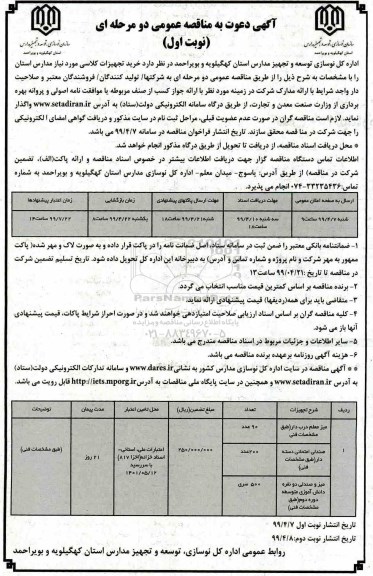 مناقصه عمومی , مناقصه خرید تجهیزات کلاسی