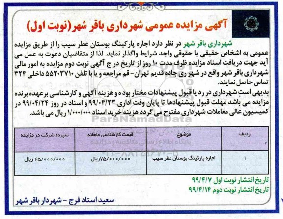 مزایده اجاره پارکینگ بوستان