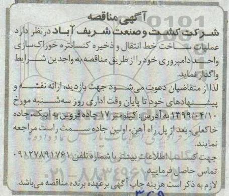 مناقصه , مناقصه عملیات ساخت خط انتقال و ذخیره کنسانتره