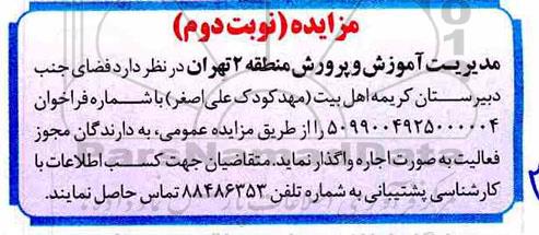مزایده اجاره فضای جنب دبیرستان کریمه نوبت دوم