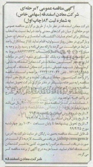 آگهی مناقصه عمومی , مناقصه انتخاب پیمانکار برای انجام عملیات اکتشاف، آماده سازی... 