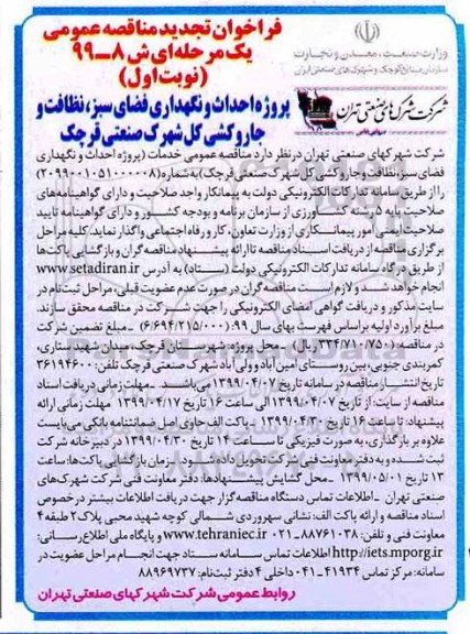 تجدید فراخوان مناقصه، فراخوان مناقصه پروژه احداث و نگهداری فضای سبز، نظافت و جاروکشی 