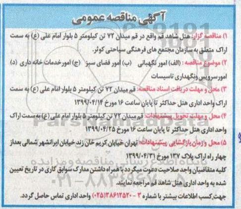 آگهی مناقصه عمومی ، مناقصه امور نگهبانی...