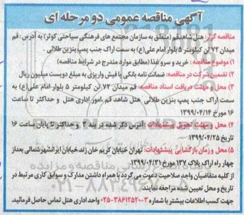 آگهی مناقصه عمومی ، مناقصه خرید و سرو غذا