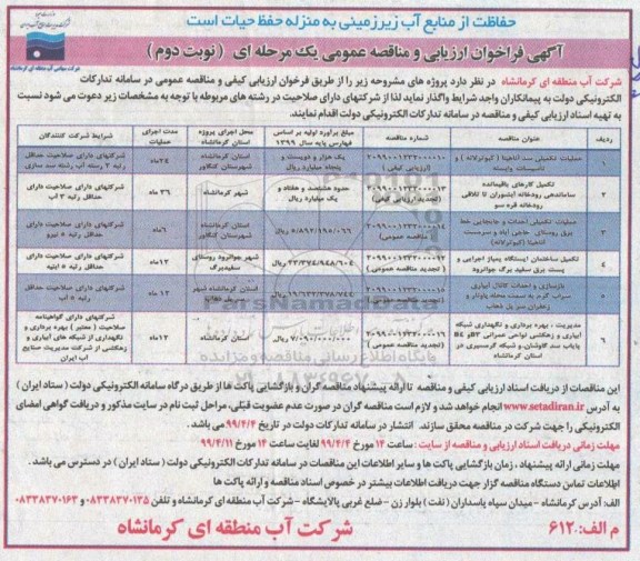 فراخوان ارزیابی و مناقصه عمومی ، فراخوان ارزیابی و مناقصه عملیات تکمیلی سد و... نوبت دوم 