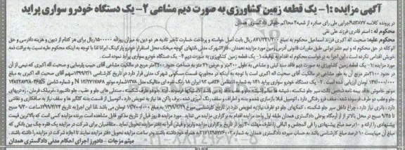 آگهی مزایده،مزایده فروش یک قطعه زمین کشاورزی و خودرو سواری پراید