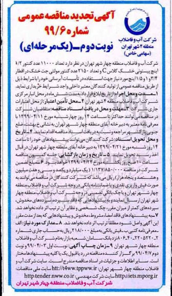 تجدید مناقصه ، تجدید مناقصه تعداد 11000 عدد کنتور 1/2 اینچ ...  نوبت دوم
