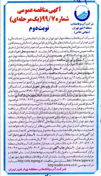 مناقصه عمومی, مناقصه انجام بخشی خدمات مالی و اداری نوبت دوم 