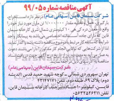 آگهی مناقصه ,مناقصه استخراج، بارگیری، حمل و تخلیه مقدار 1.000.000 تن مارل