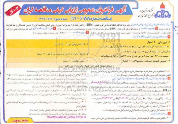 آگهی فراخوان عمومی ، فراخوان مناقصه قطعات یدکی گوی شناور 