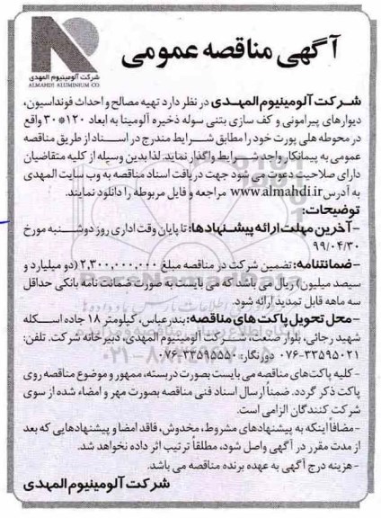 مناقصه,مناقصه تهیه مصالح و احداث فونداسیون ، دیوارهای پیرامونی
