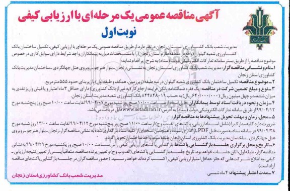 آگهی مناقصه عمومی , مناقصه تکمیل ساختمان 