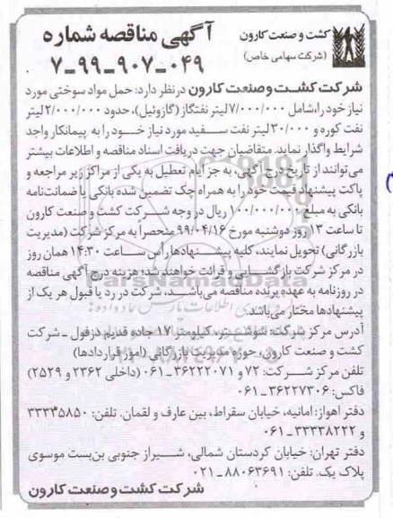 آگهی مناقصه , مناقصه حمل مواد سوختی