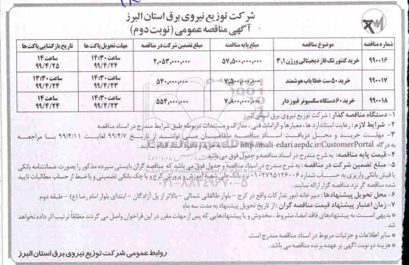 مناقصه عمومی , مناقصه خرید کنتور تک فاز دیجیتالی... نوبت دوم 